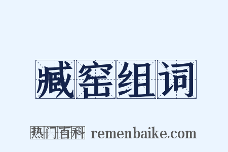 臧窑组词是什么意思的图片